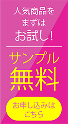 人気商品をお試し/サンプル無料/お申し込みはこちら