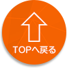 TOPへ戻る