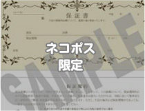 ネコポス限定