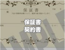 保証書契約書