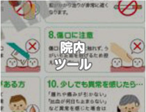 院内ツール