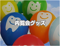内覧会グッズ