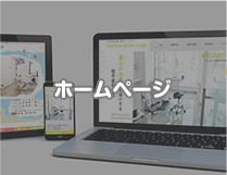 ホームページ