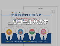 リコールハガキ