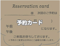 予約カード
