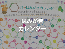 はみがきカレンダー