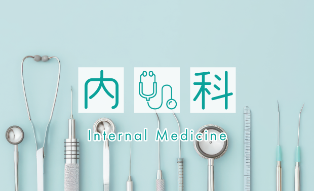 内科