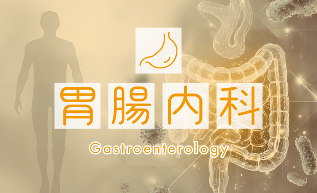胃腸内科