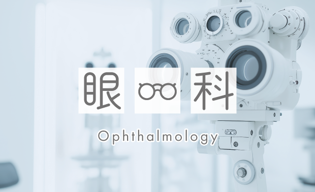 眼科