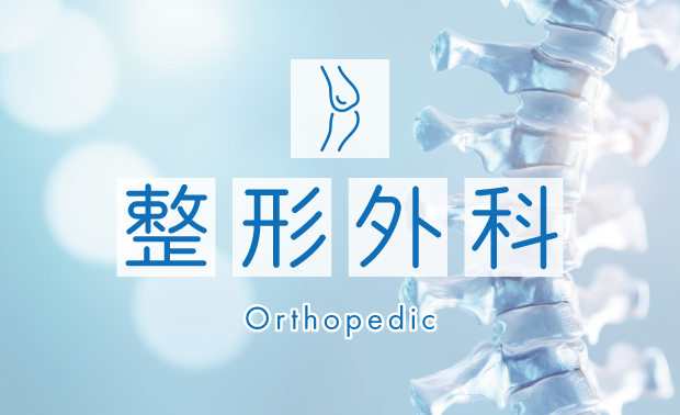 整形外科