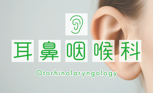 耳鼻咽喉科
