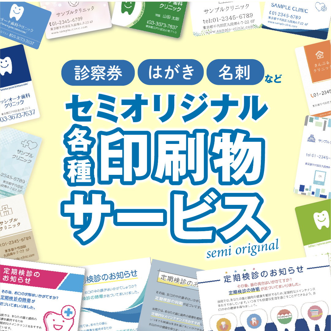 セミオリジナル各種印刷物サービス