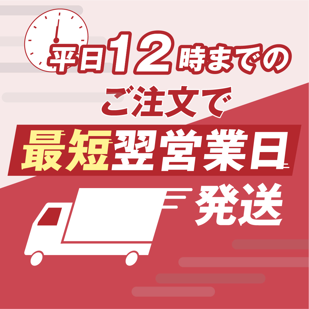 平日12時までのご注文で最短翌営業日発送