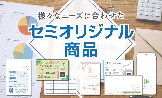セミオリジナル商品